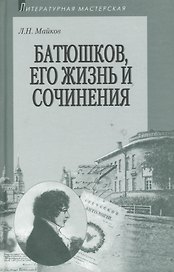 Батюшков его жизнь и сочинения