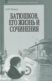 Батюшков его жизнь и сочинения