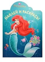 Р Наклей и раскрась № НР 13137 Русалочка (накл.) (м)