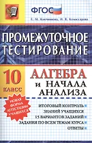 Промежуточное тестирование. Алгебра и начала анализа. 10 класс. ФГОС