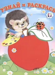 Узнай и Раскрась (Ёжик и Яблоко)