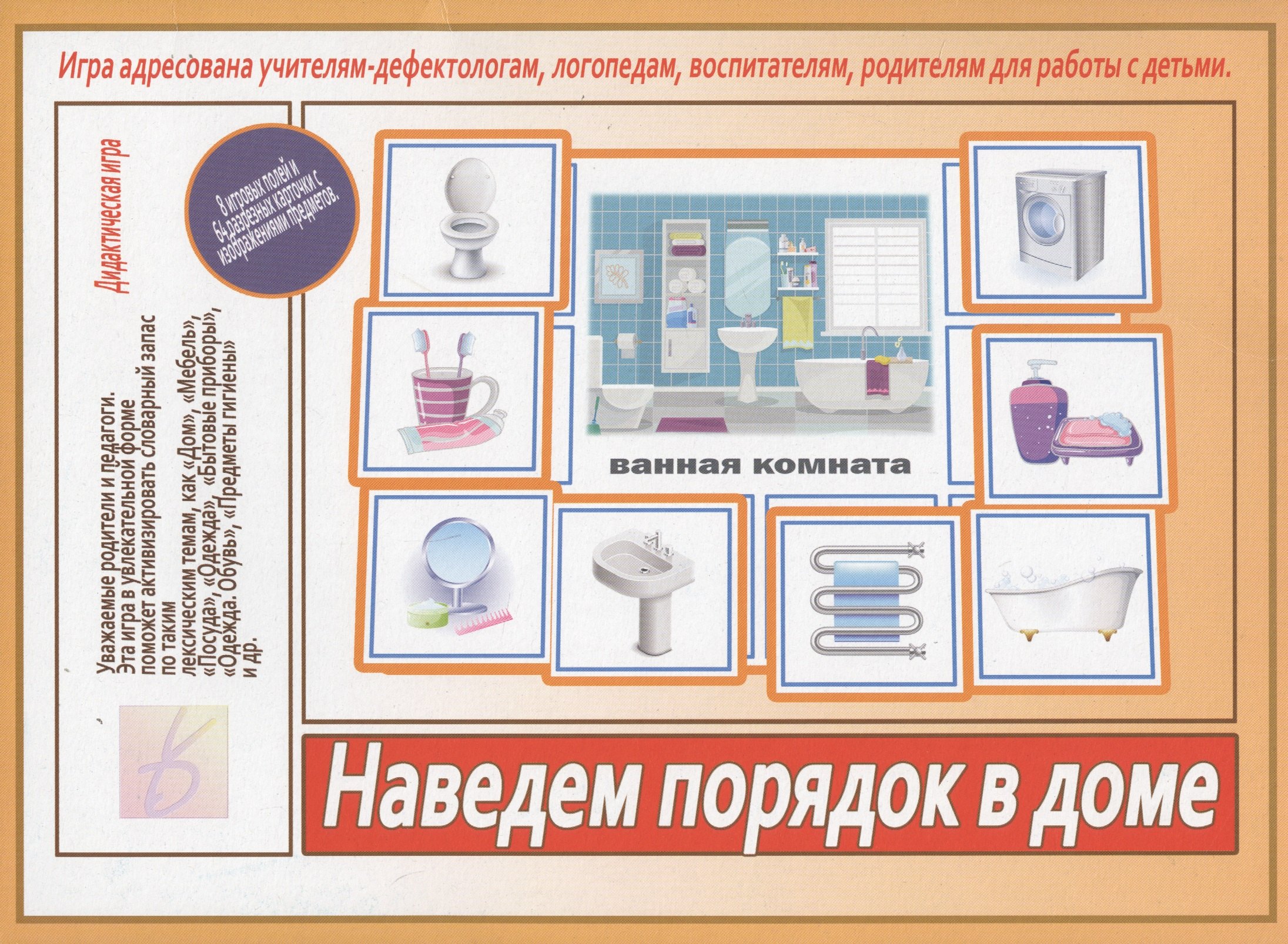 

Наведем порядок в доме. Игра адресована учителям-дефектологам, логопедам, воспитателям, родителям для работы с детьми