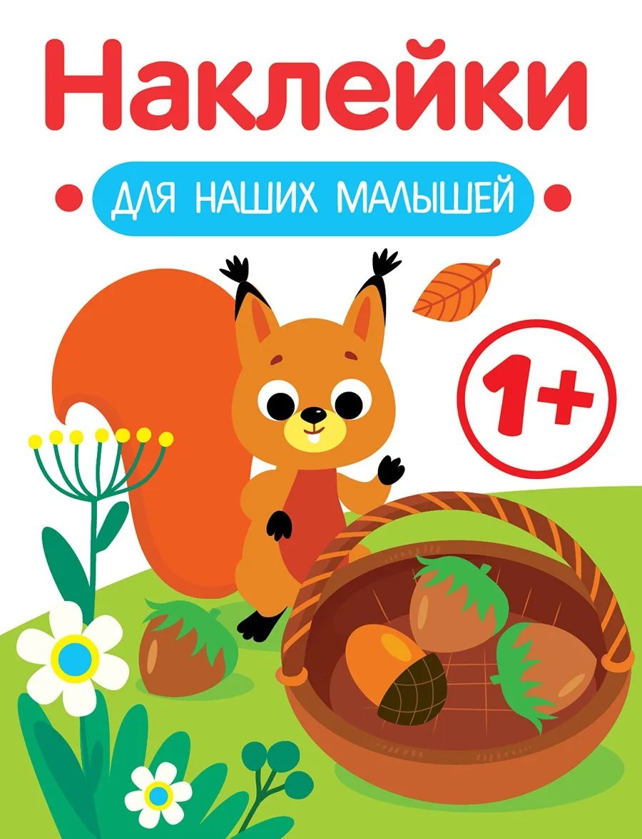 

Белочка. Выпуск 1. Наклейки для наших малышей