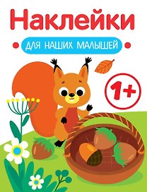 Белочка. Выпуск 1. Наклейки для наших малышей