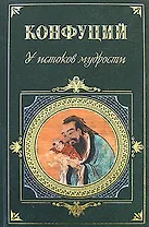 У истоков мудрости