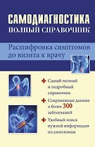 Самодиагностика: полный справочник. Расшифровка симптомов до визита к врачу.