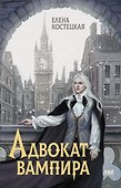 Адвокат вампира - 0