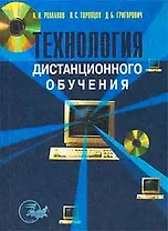 Технология дистанционного обучения. Романов А. (КноРус)