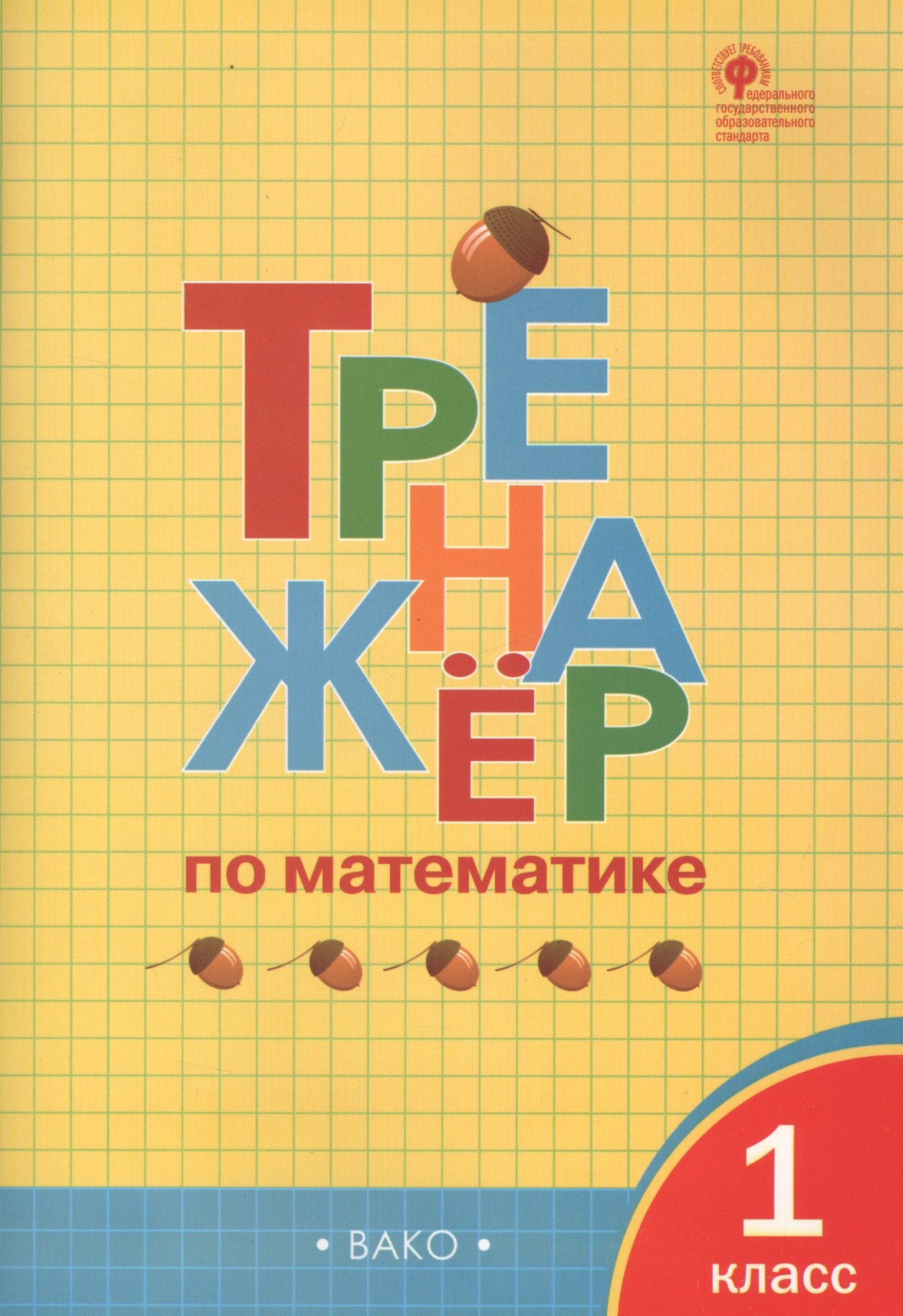 

Тренажёр по математике. 1 класс. ФГОС