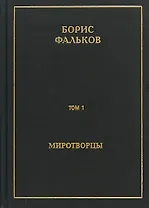 Полное собрание сочинений в пятнадцати томах. Том 1. Миротворцы