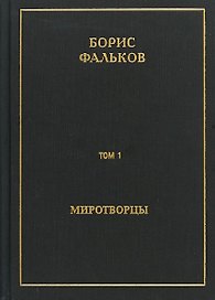 Полное собрание сочинений в пятнадцати томах. Том 1. Миротворцы