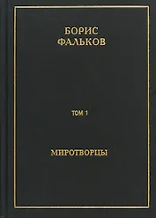 Полное собрание сочинений в пятнадцати томах. Том 1. Миротворцы