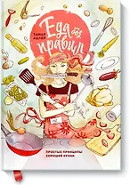 Еда без правил. Простые принципы хорошей кухни