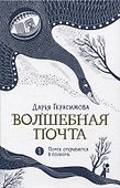 Волшебная почта Кн. 1. Почта открывается в полночь - 0