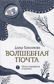 Волшебная почта Кн. 1. Почта открывается в полночь
