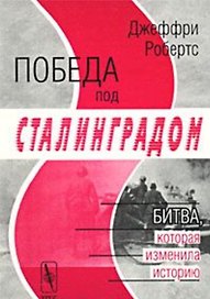 Победа под Сталинградом. Битва, которая изменила историю