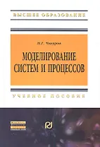 Моделирование систем и процессов: Учебное пособие - (Высшее образование: Бакалавриат) (ГРИФ)
