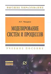 Моделирование систем и процессов: Учебное пособие - (Высшее образование: Бакалавриат) (ГРИФ)