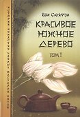 Красивое южное дерево. Том I - 0