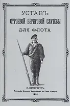 Устав строевой береговой службы для флота