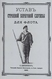 Устав строевой береговой службы для флота