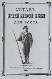 Устав строевой береговой службы для флота