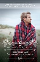 Интернат для брошенных мужчин: роман