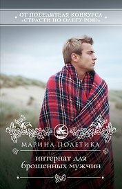 Интернат для брошенных мужчин: роман