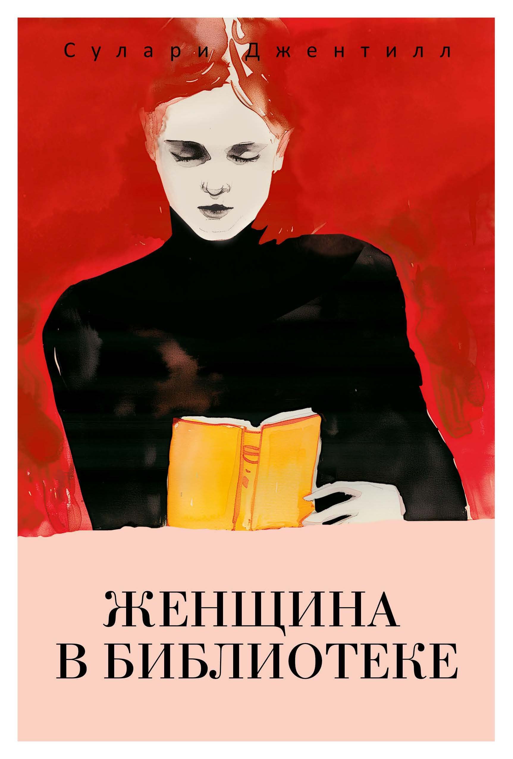 

Женщина в библиотеке