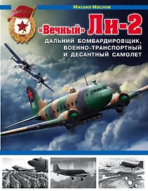 Вечный» Ли-2 – дальний бомбардировщик, военно-транспортный и десантный самолет