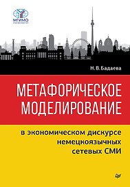 Метафорическое моделирование в экономическом дискурсе немецкоязычных сетевых СМИ