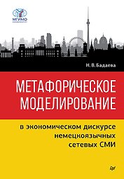 Метафорическое моделирование в экономическом дискурсе немецкоязычных сетевых СМИ