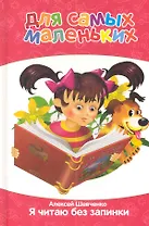 Я читаю без запинки