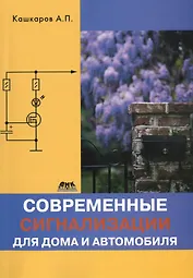 Современные сигнализации для дома и автомобиля