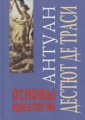 Основы идеологии - 0