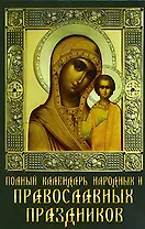 Полный календарь народных и православных праздников