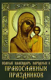 Полный календарь народных и православных праздников