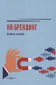 HR-брендинг: учебное пособие - 0