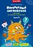 Интересный английский. Тренажёр по лексике и грамматике. 2 класс. Учебное пособие. В двух частях. Часть 1 - 0