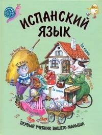 

Испанский язык. Первый учебник вашего малыша