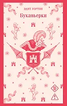 Буканьерки