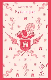 Буканьерки