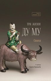 Три жизни Ду Му. Стихи