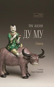 Три жизни Ду Му. Стихи