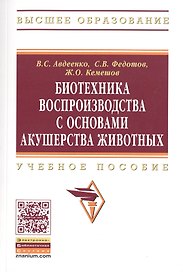Биотехника воспроизводства с основами акушерства животных. Учебное пособие