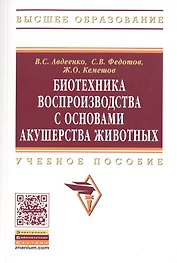 Биотехника воспроизводства с основами акушерства животных. Учебное пособие