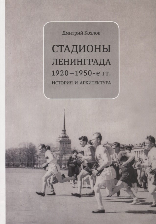 

Стадионы Ленинграда. 1920-1950-е гг. История и архитектура