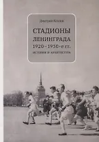 Стадионы Ленинграда. 1920-1950-е гг. История и архитектура