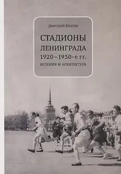 Стадионы Ленинграда. 1920-1950-е гг. История и архитектура