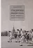 Стадионы Ленинграда. 1920-1950-е гг. История и архитектура - 0